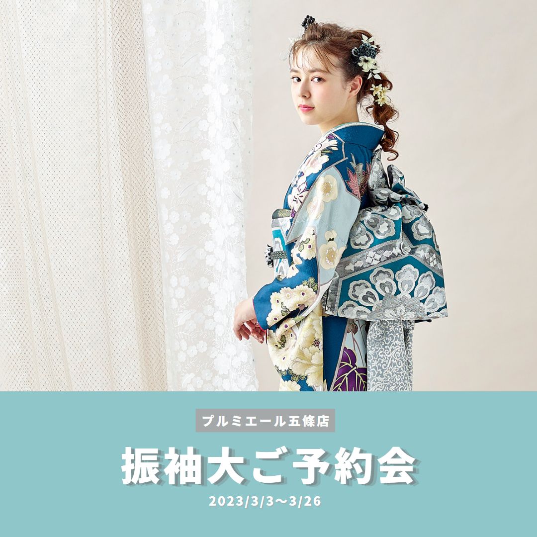 五條店＊　第３弾!!振袖大ご予約会