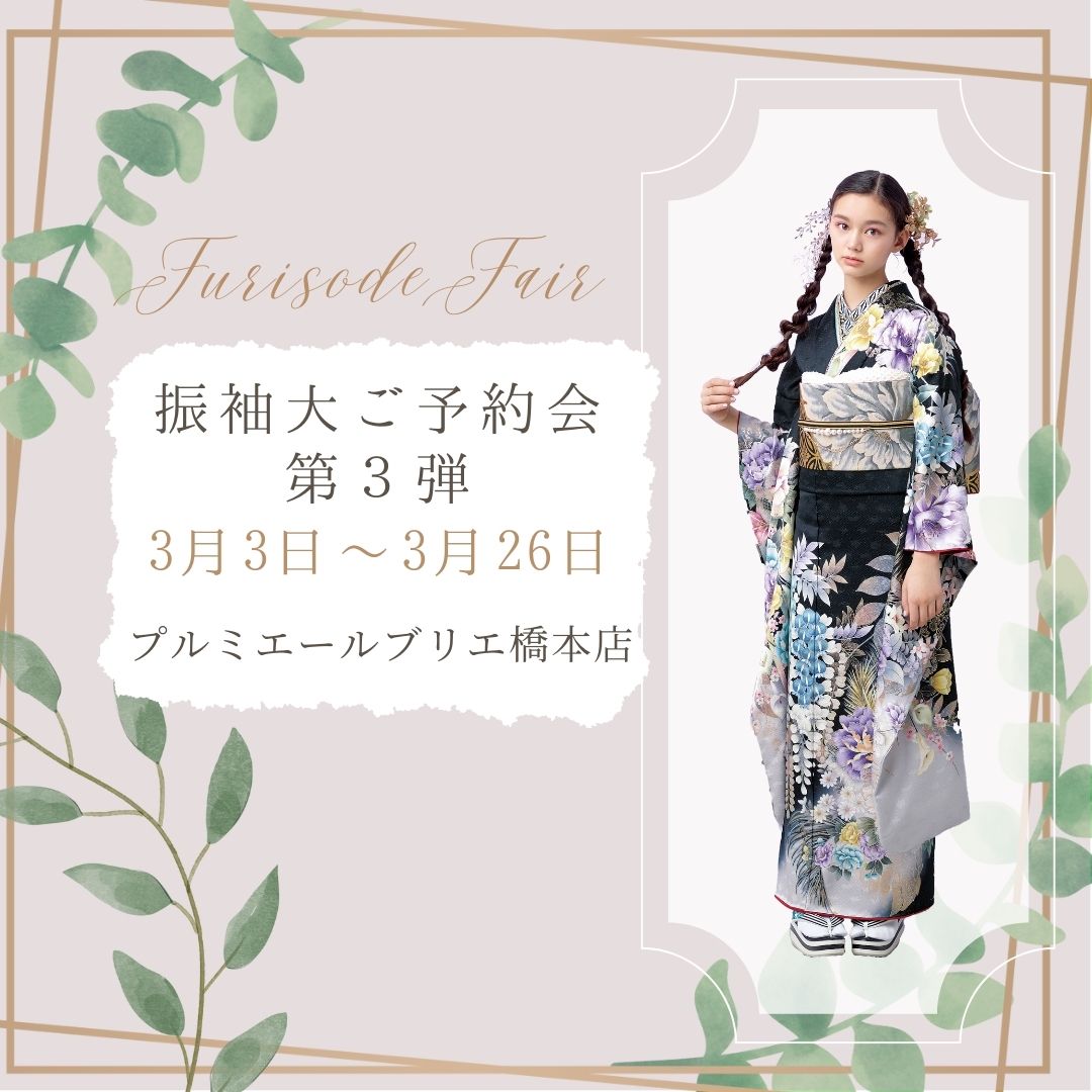振袖大ご予約会-第三弾-