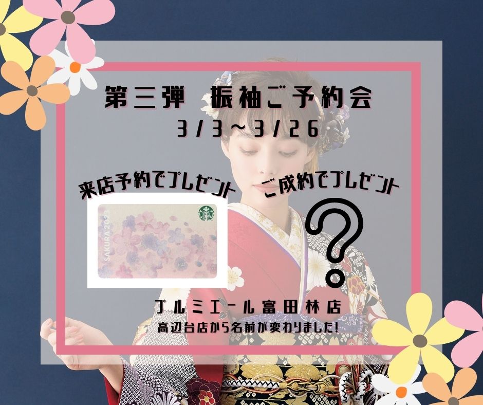 2023年3月振袖キャンペーン