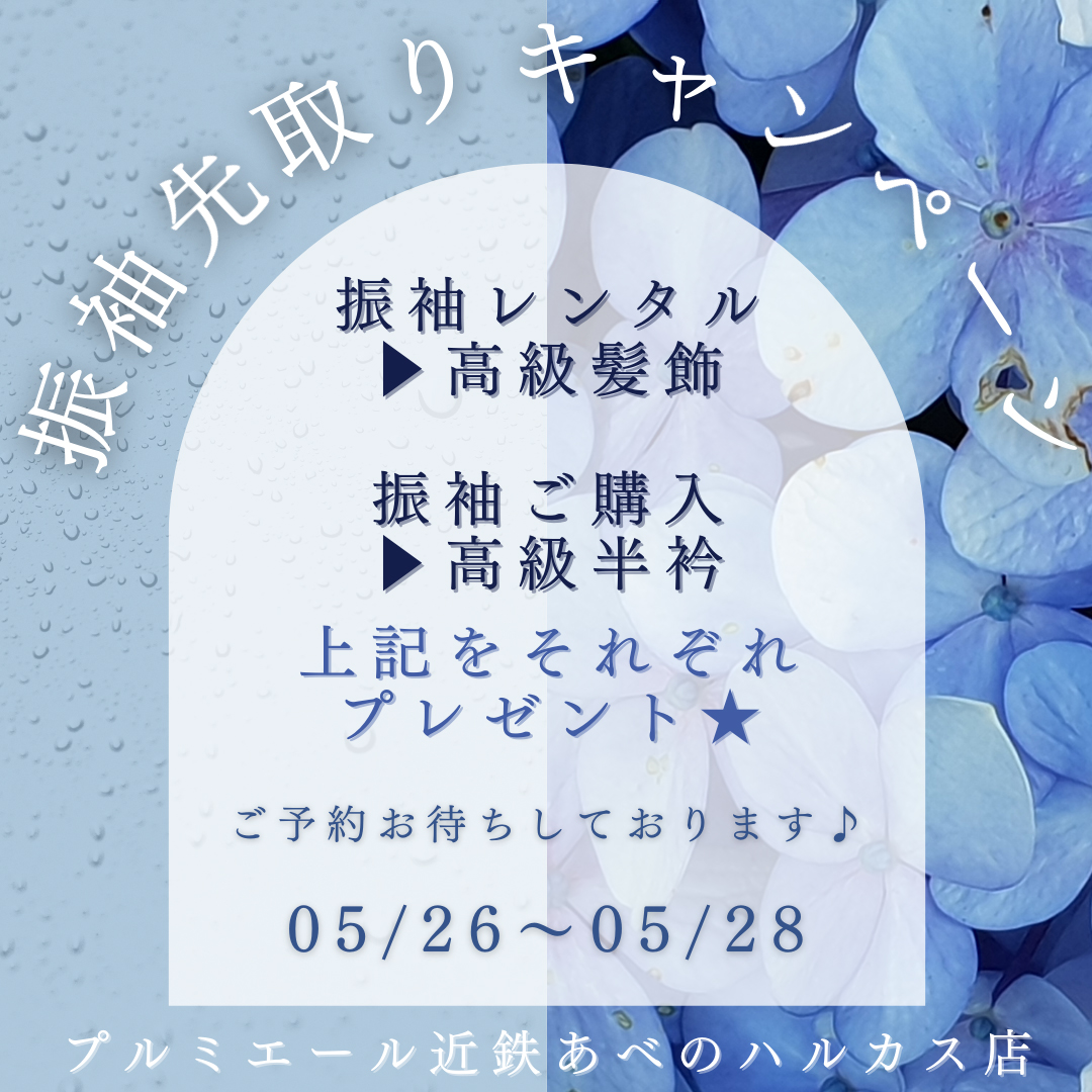 5月＊振袖先取りキャンペーン