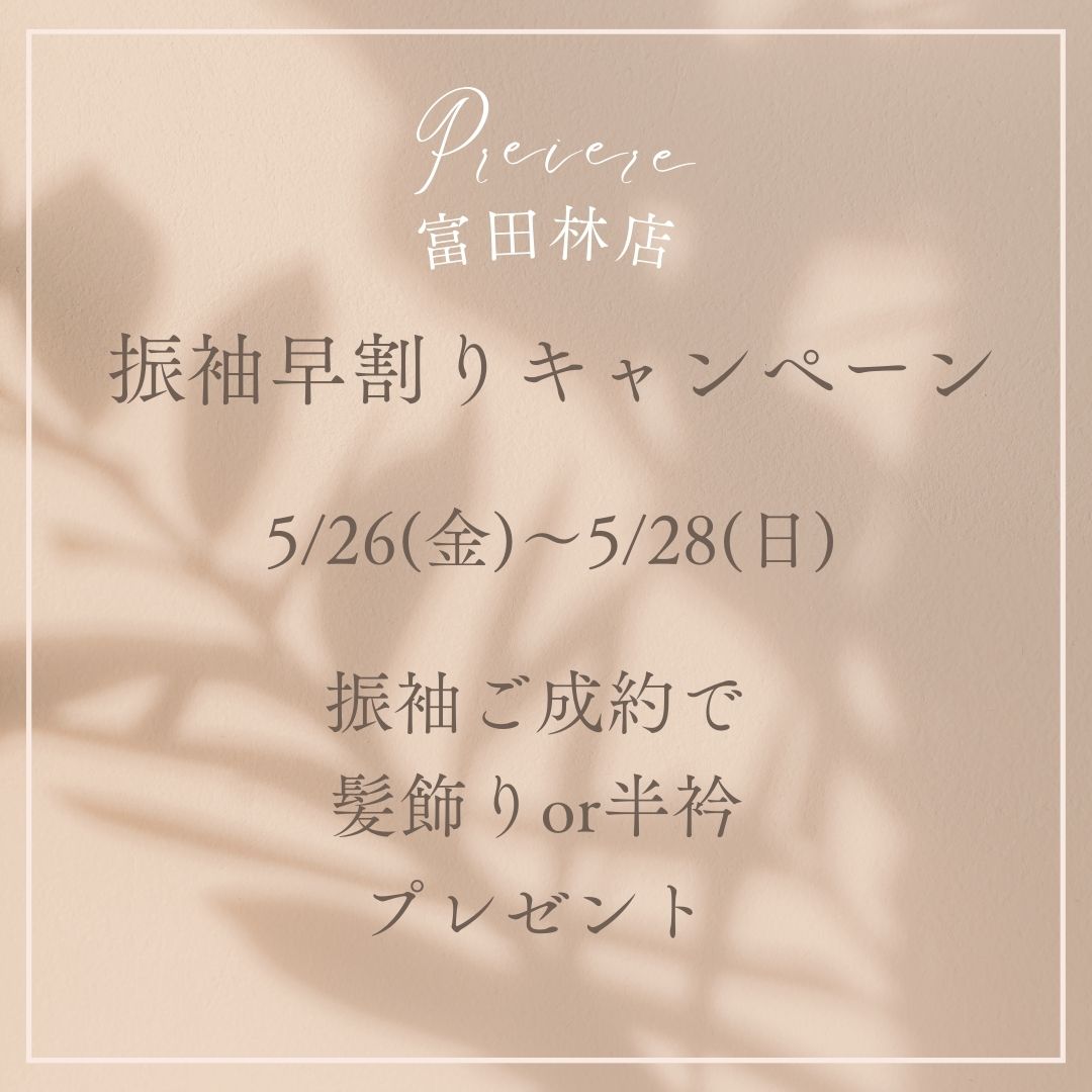 振袖早割りキャンペーン