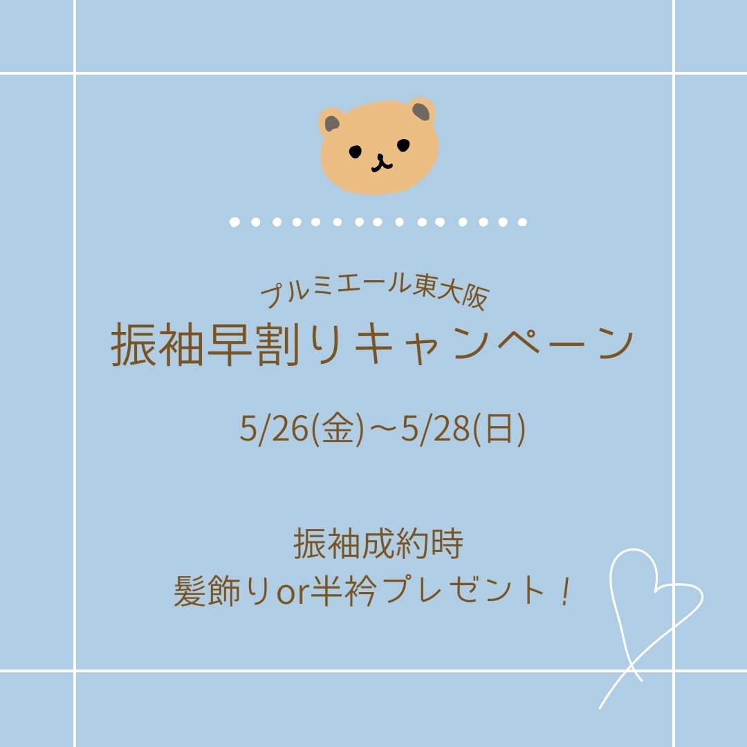 振袖早割りキャンペーン
