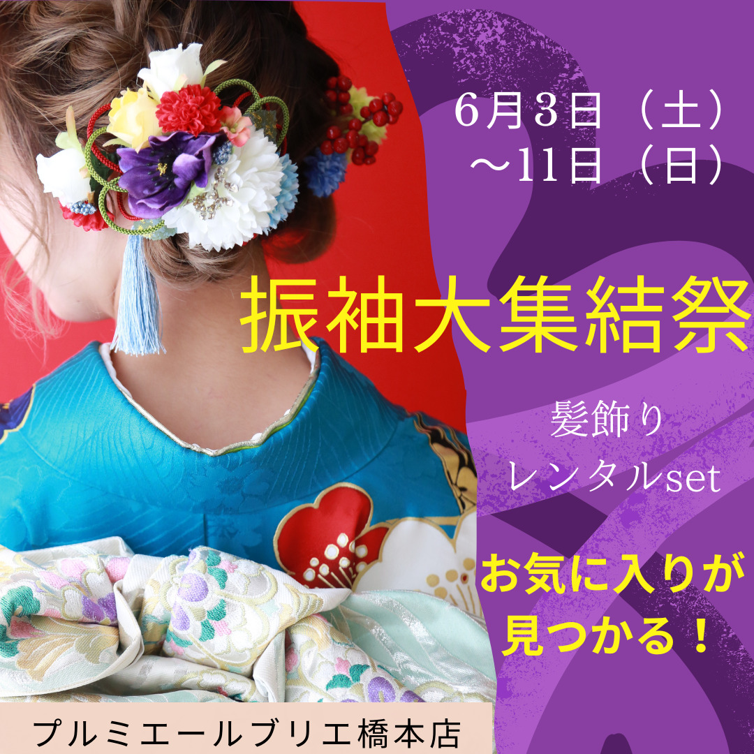 6月☆振袖大集結祭