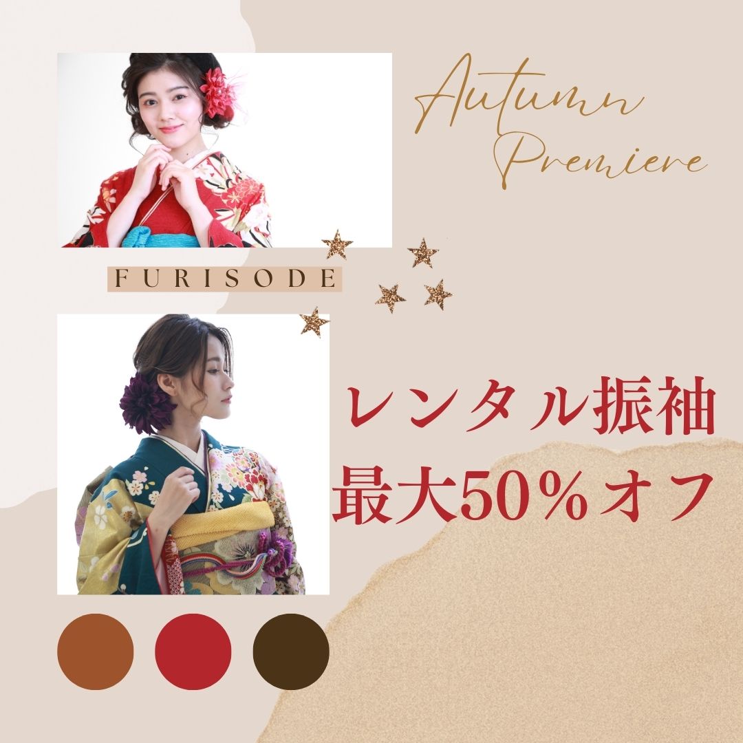 9月の振袖キャンペーン