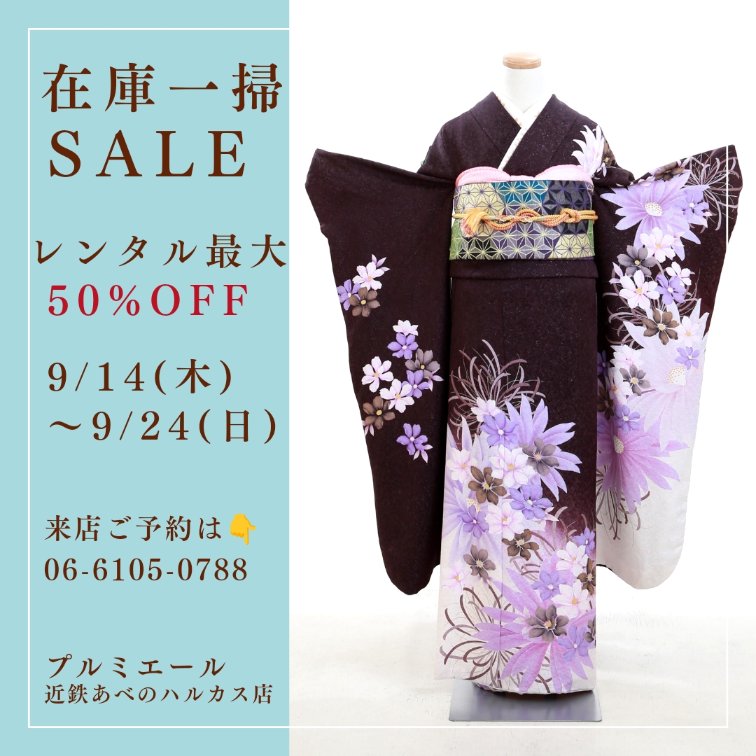 ９月＊在庫一掃セール