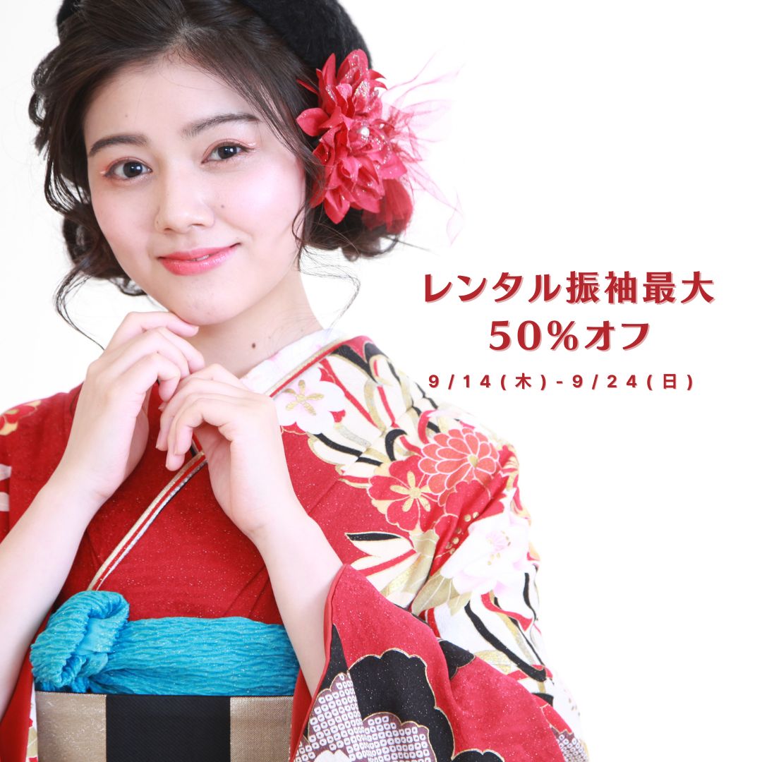 9月の振袖キャンペーン