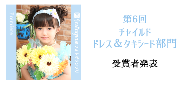 インスタフォトグランプリチャイルド部門