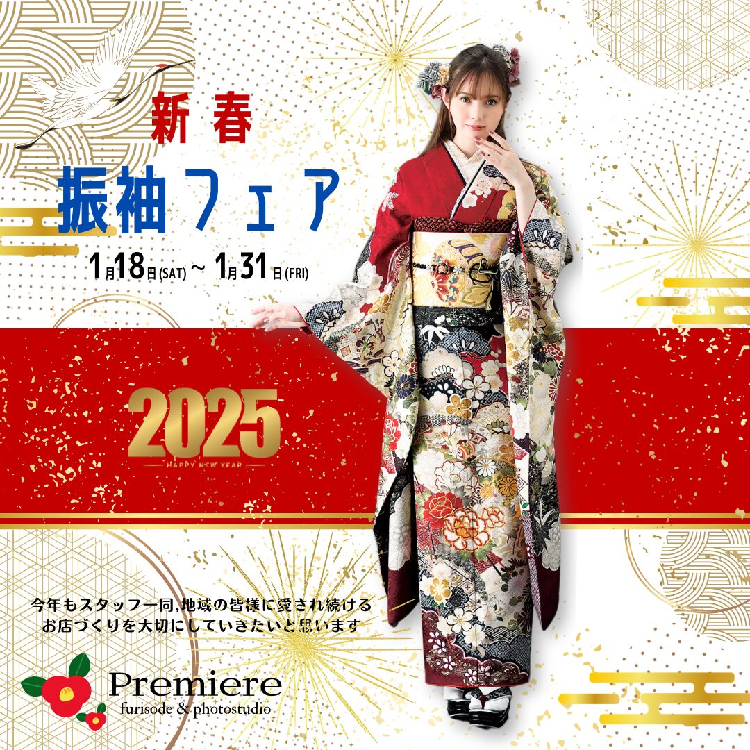 2025年１月新春振袖フェア
