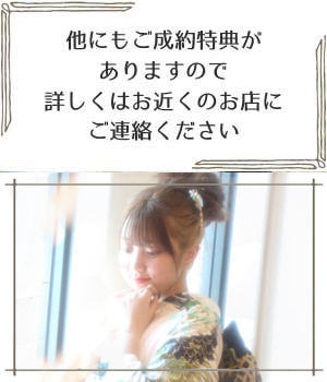 その他特典について
