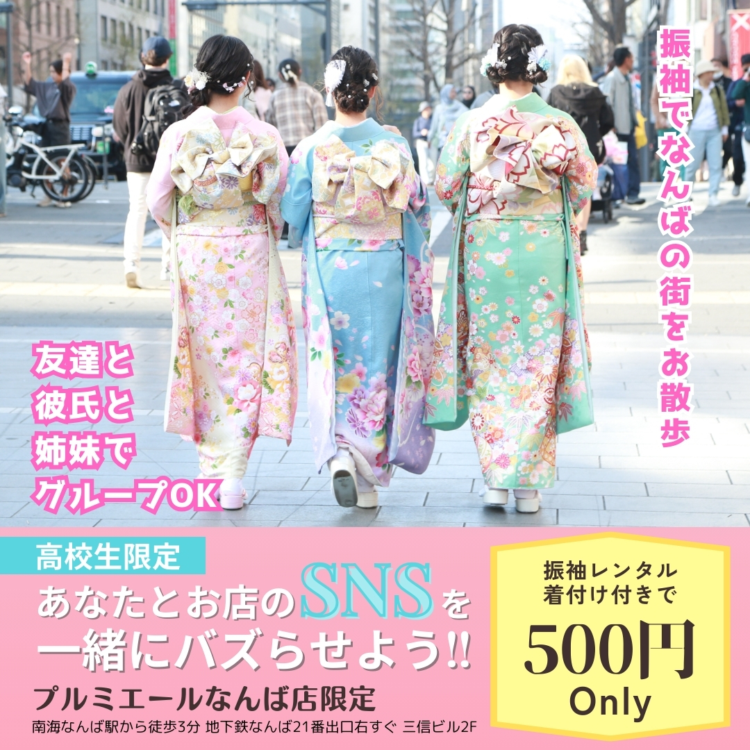高校生限定 振袖でSNS映え写真を撮ろう!!
