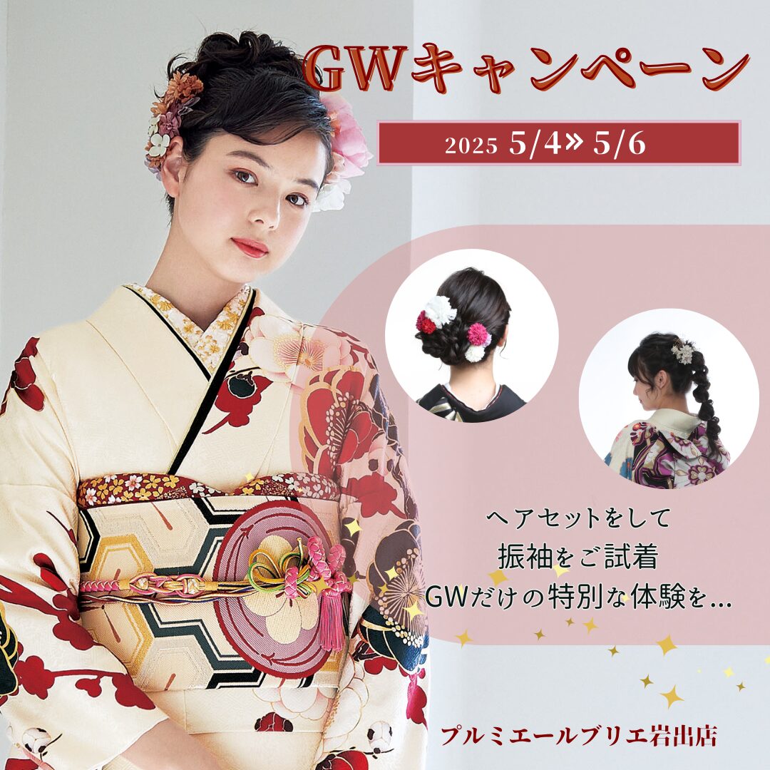 GWキャンペーンⅡ