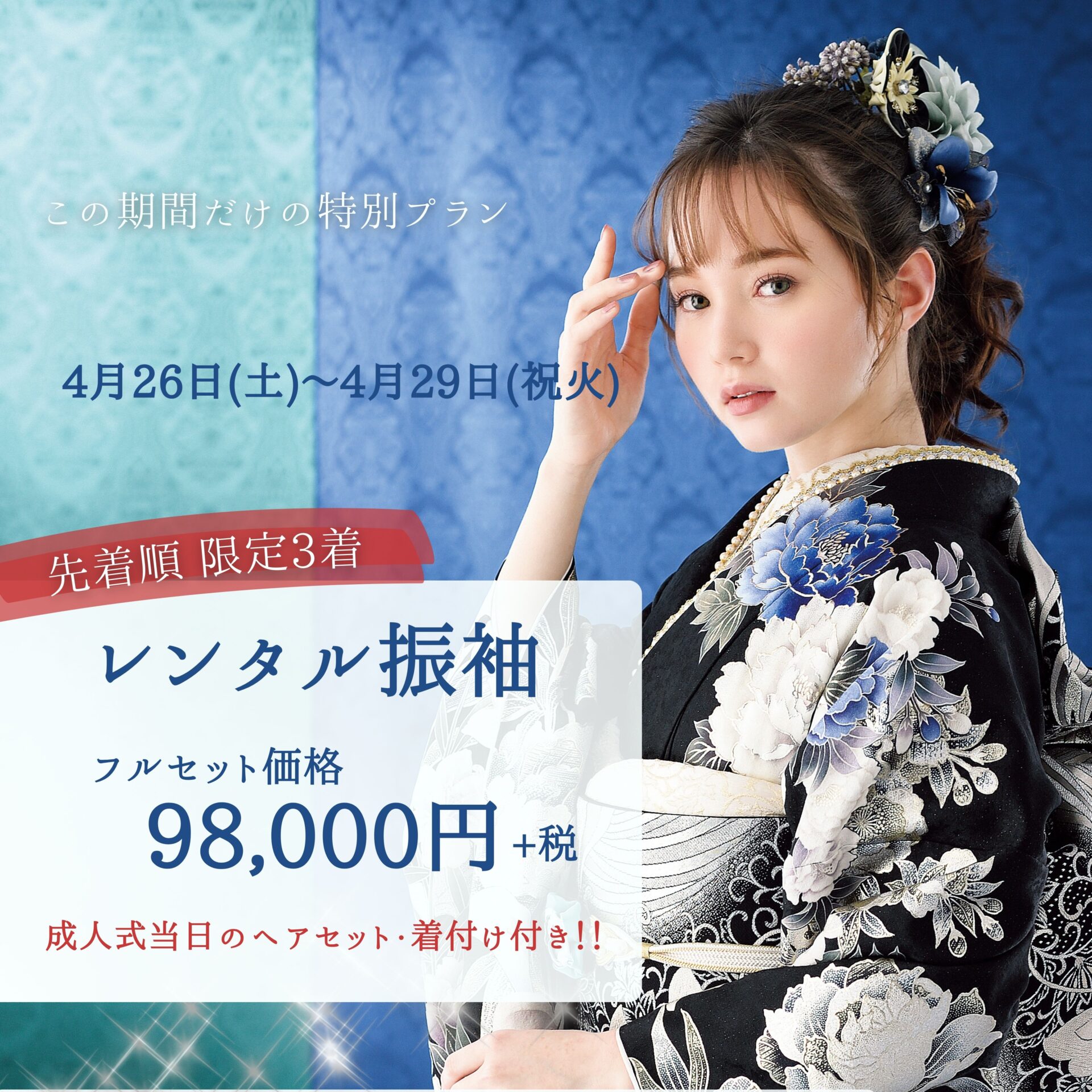 ＧＷ直前！振袖キャンペーン