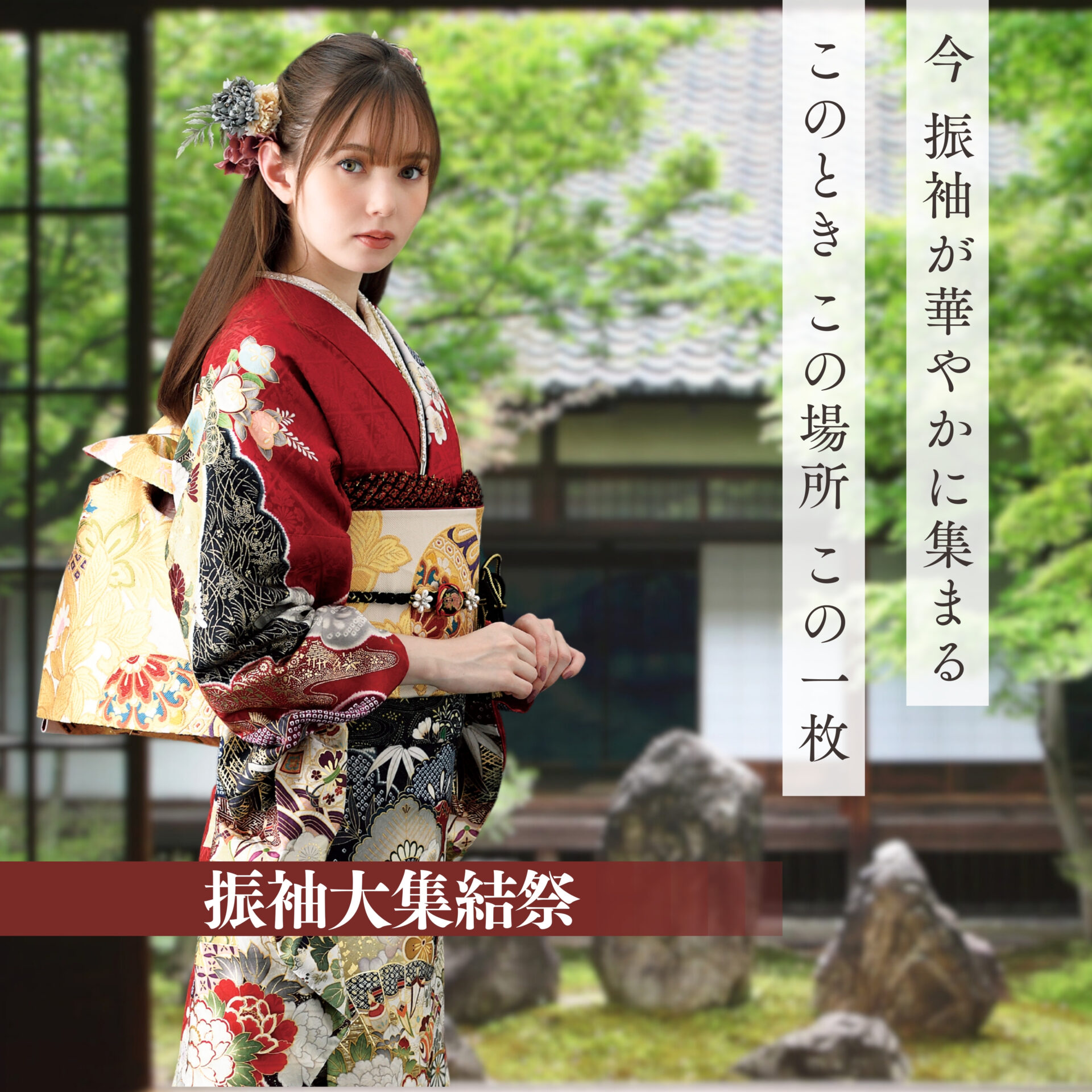 6月振袖大集結祭