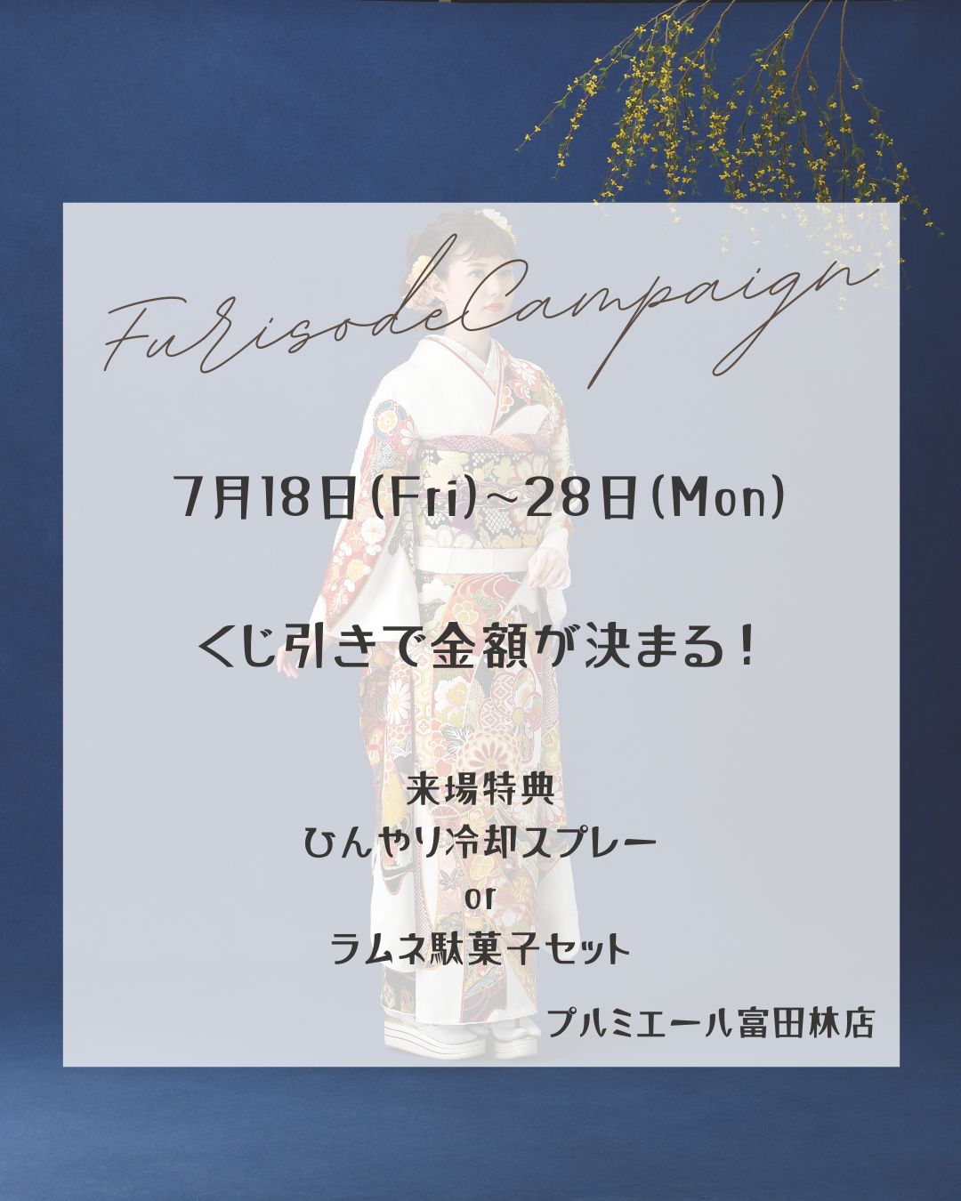 振袖夏休みキャンペーン