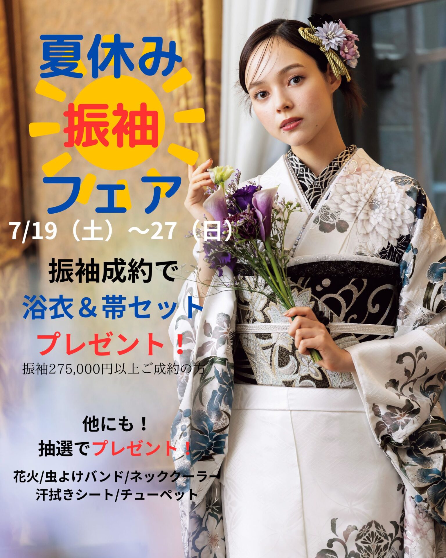 夏休み振袖フェア！