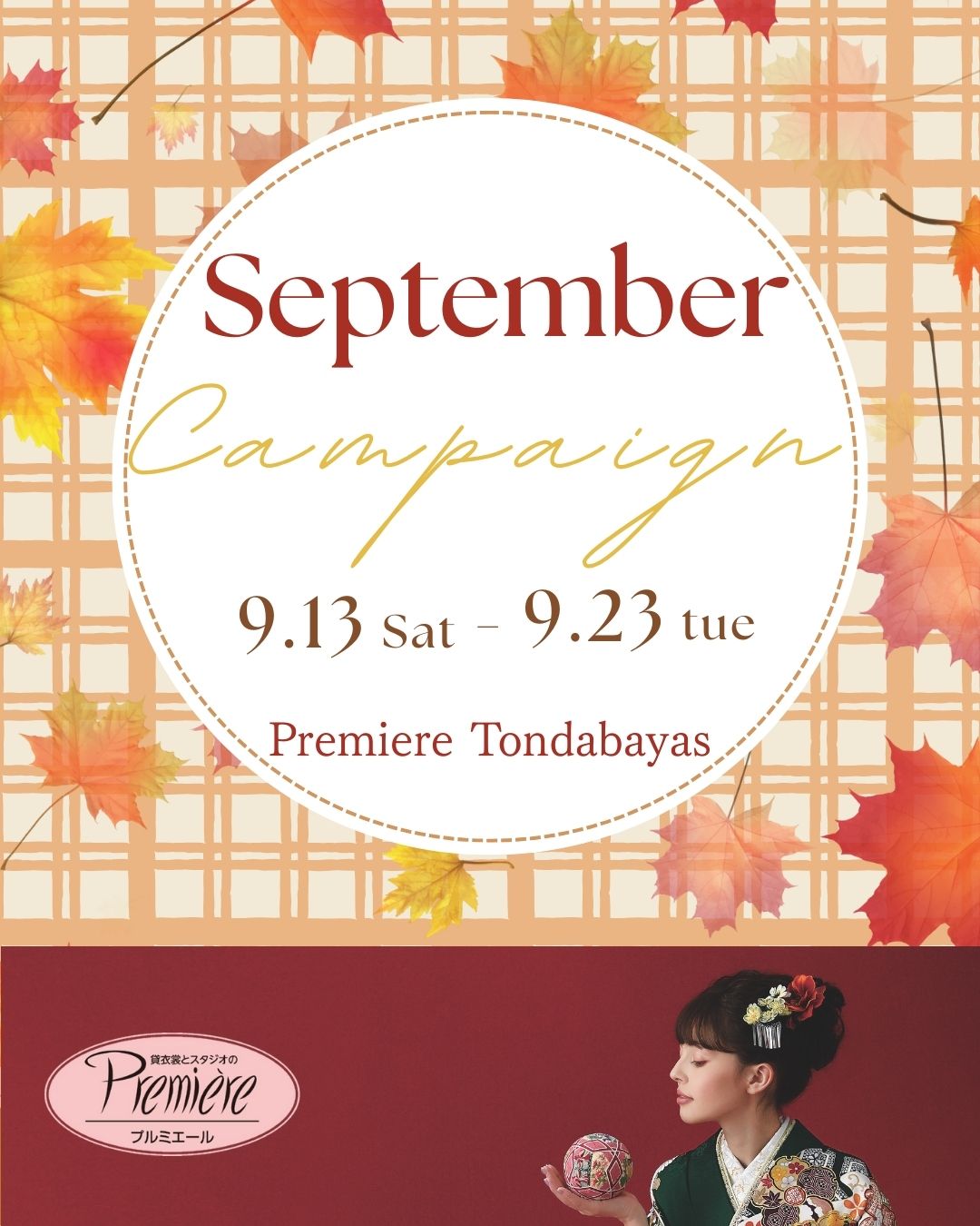 Septemberキャンペーン
