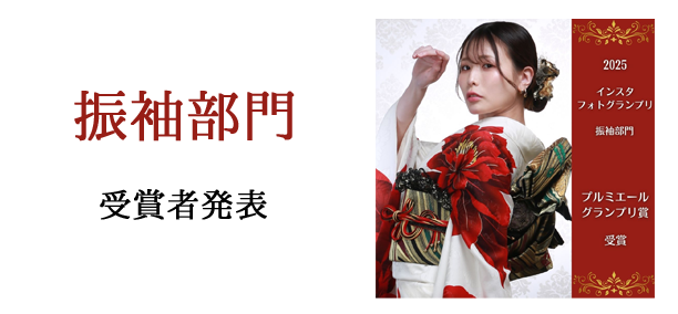 インスタフォトグランプリ振袖部門