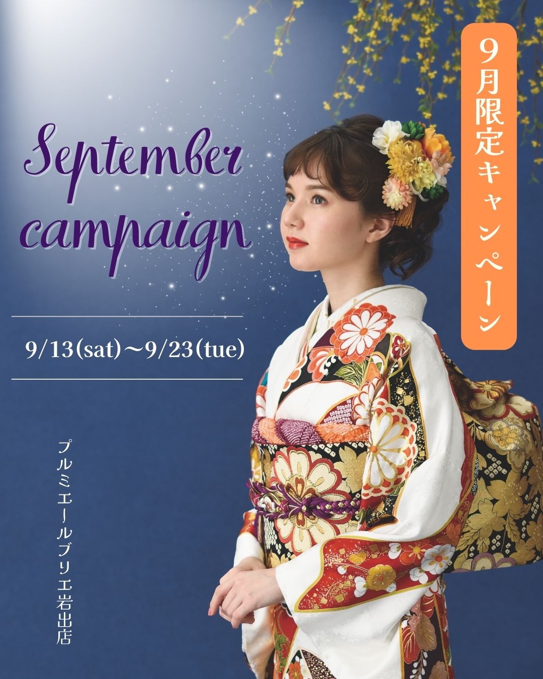 9月キャンペーン