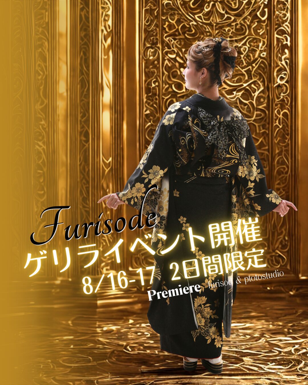 振袖ゲリライベント