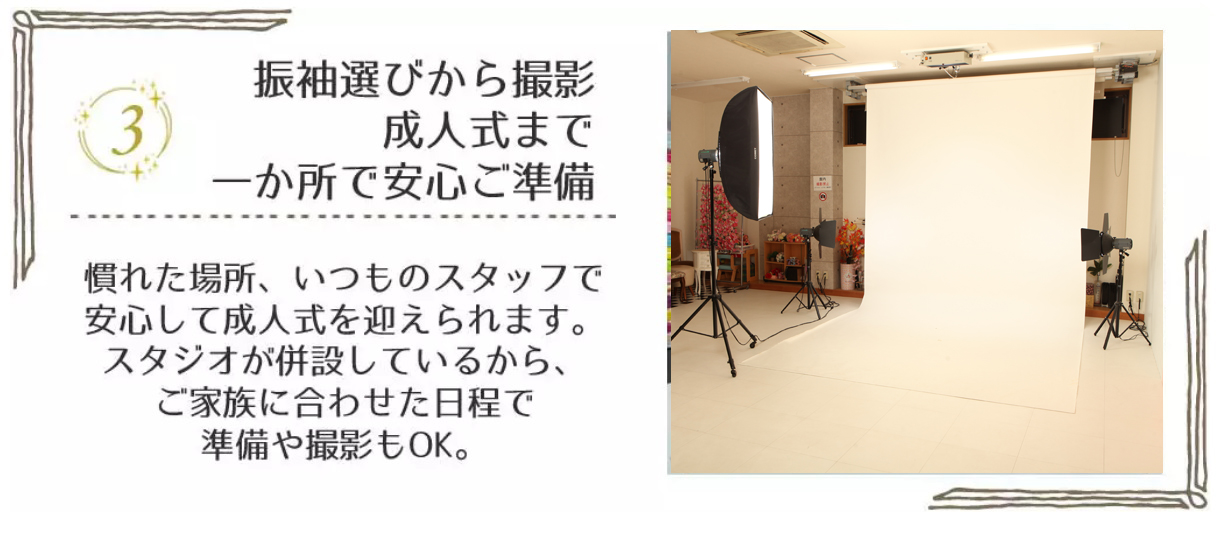 振袖選びから撮影、成人式まで一か所で安心ご準備