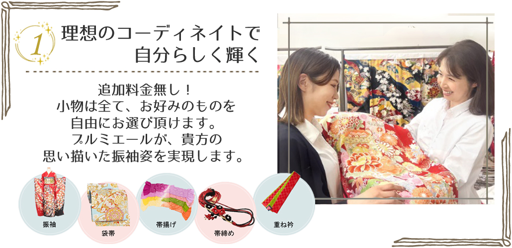 理想のコーディネイトで自分らしく輝く