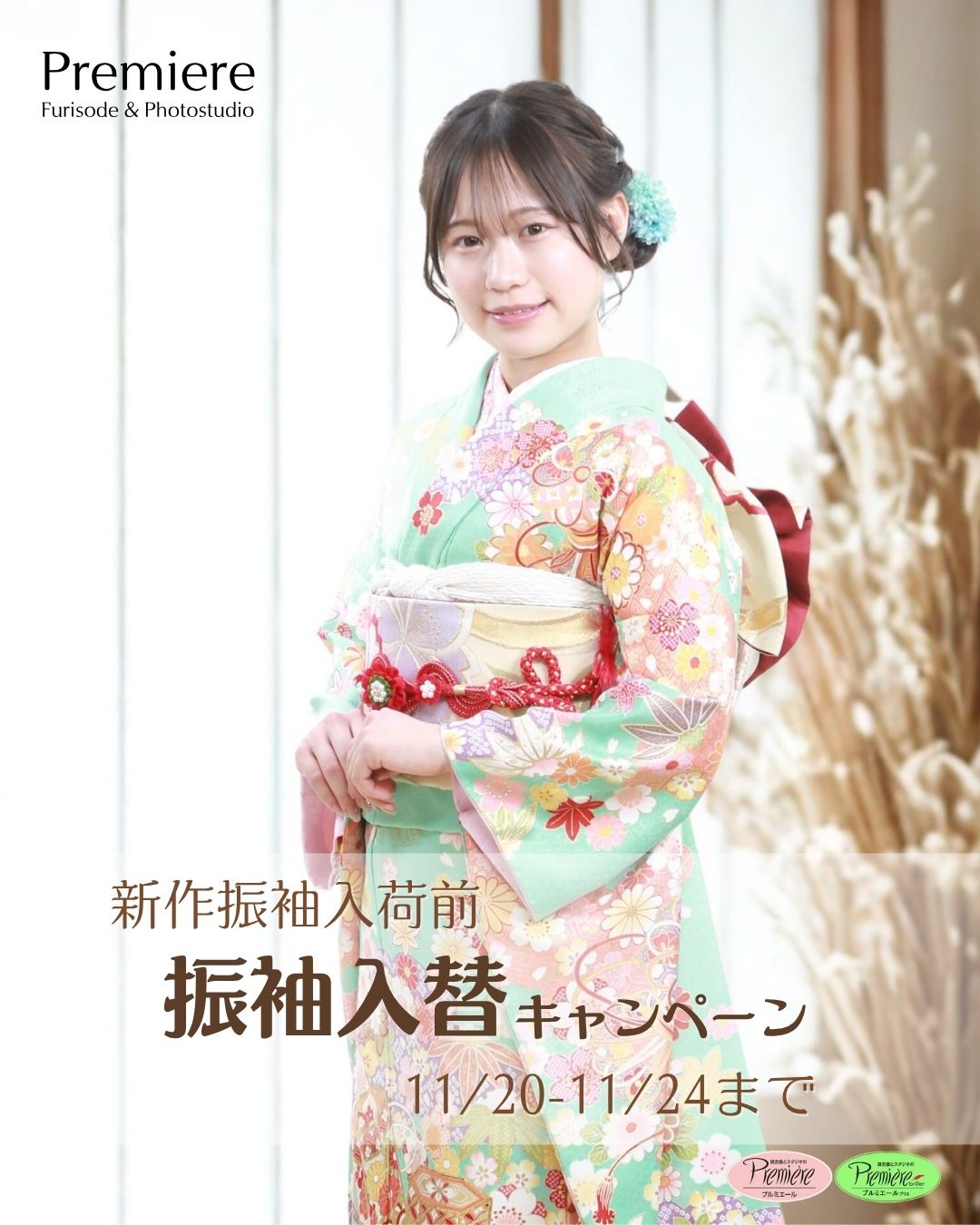 新作振袖入荷前 入替キャンペーン