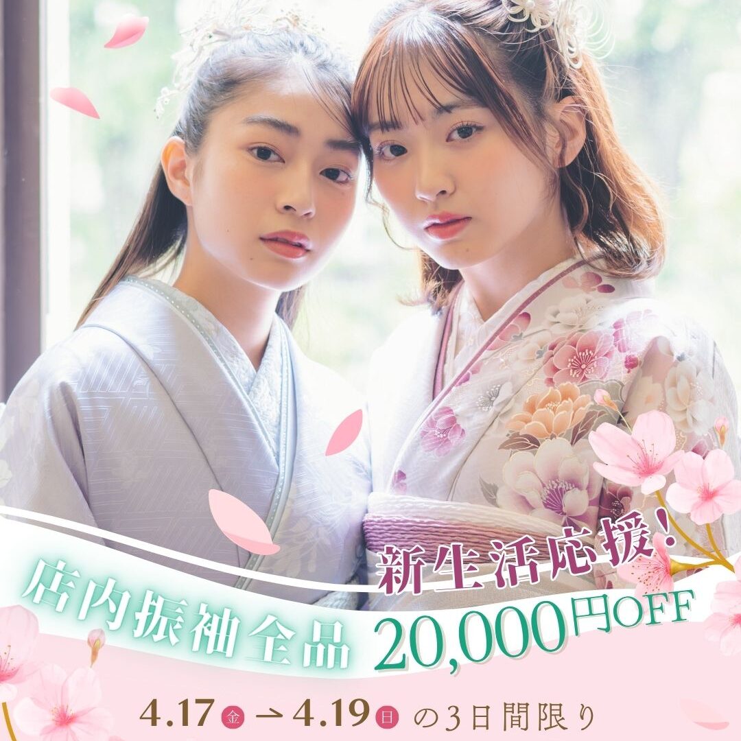 新生活応援！振袖フェア