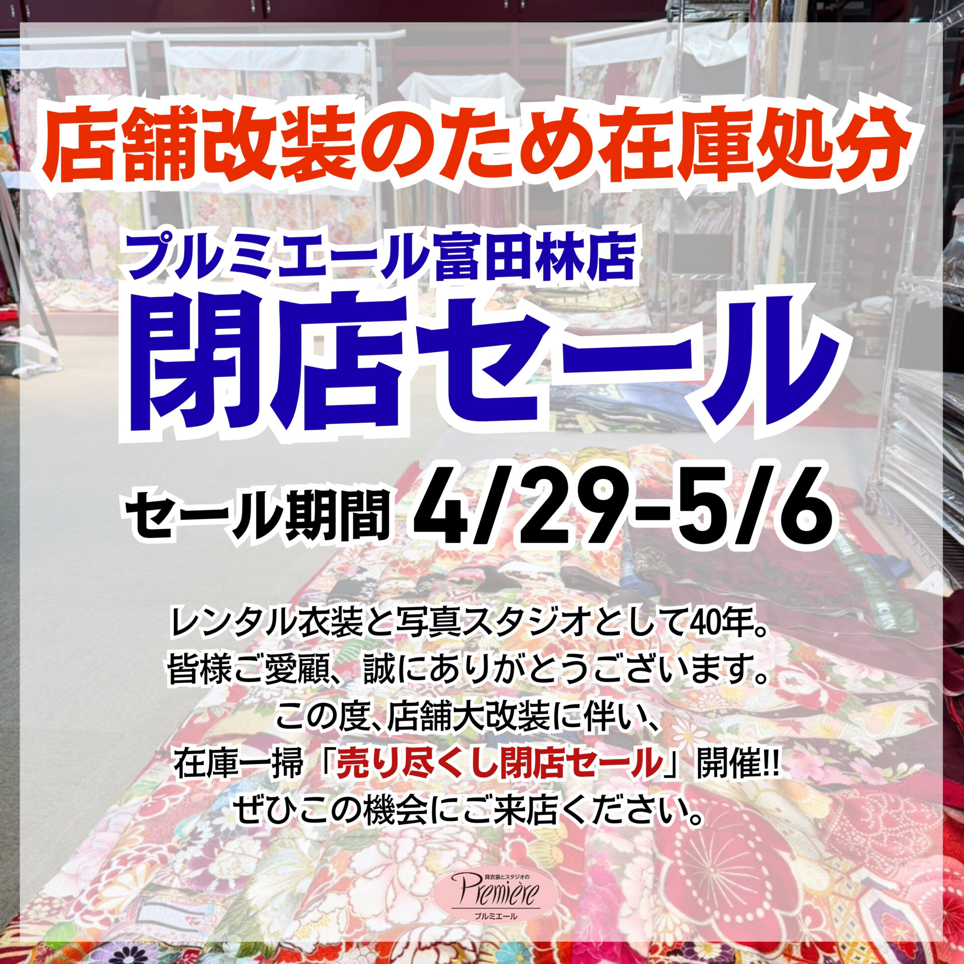 店舗改装の為在庫処分閉店セール
