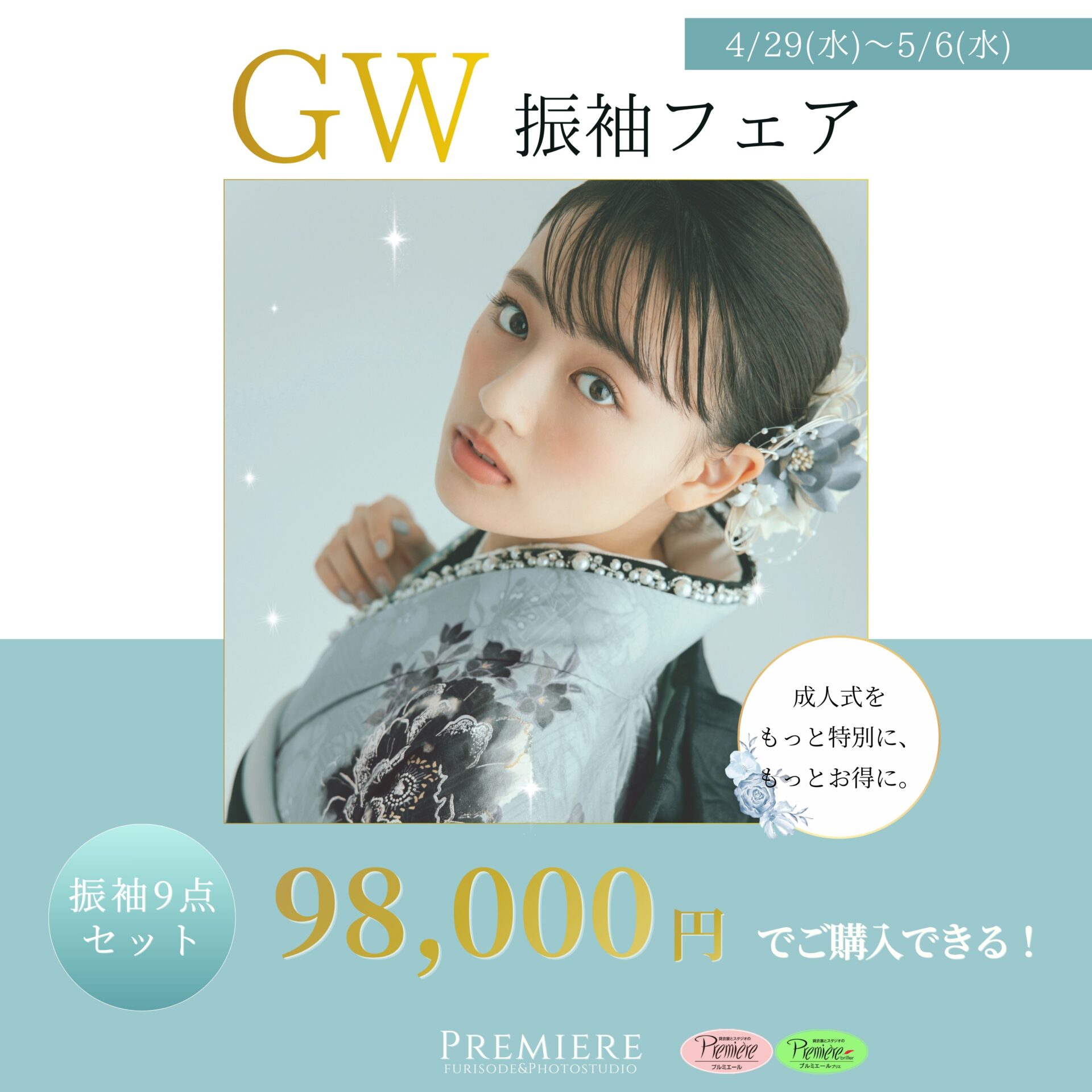 GW振袖フェア