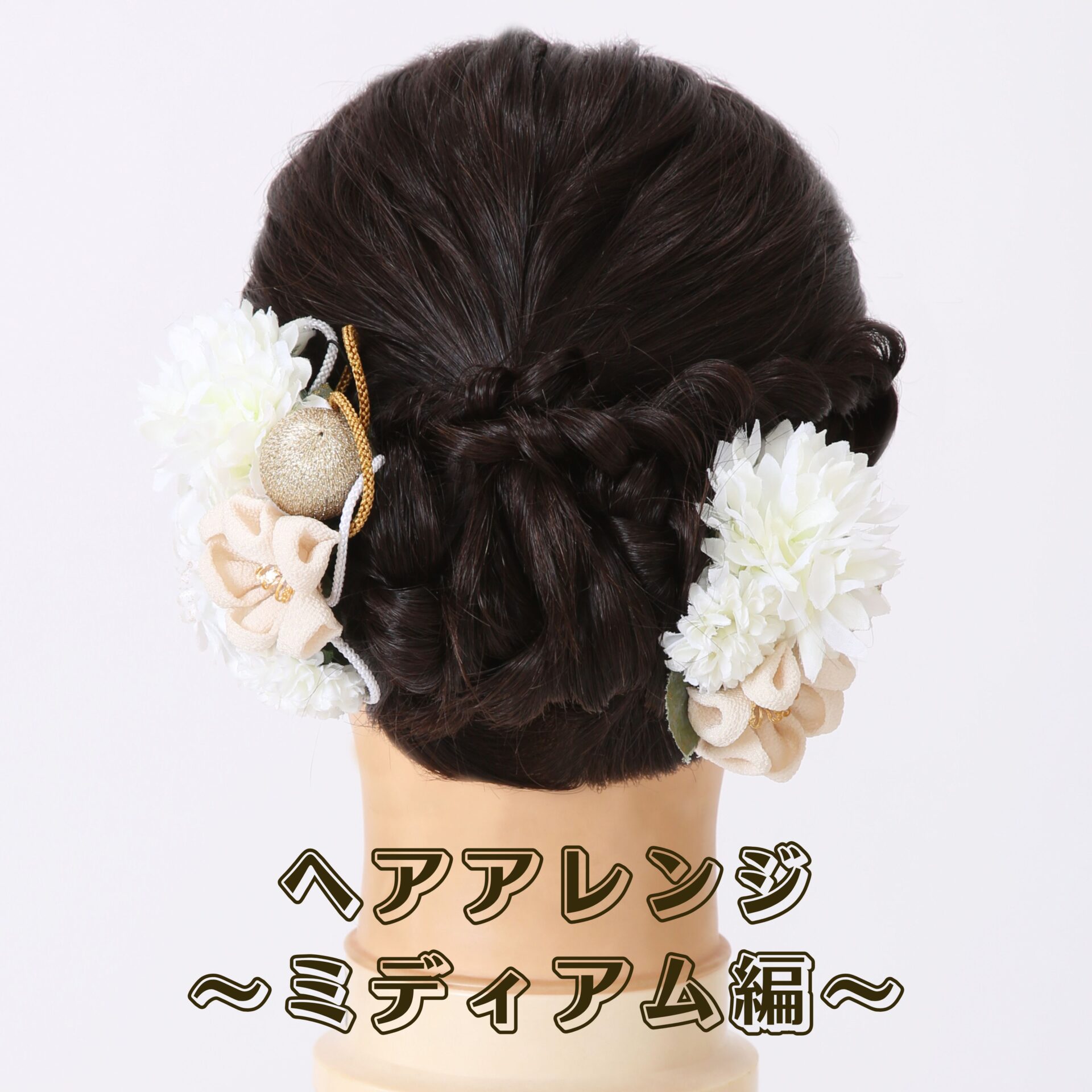 ヘアアレンジ～ミディアム編～