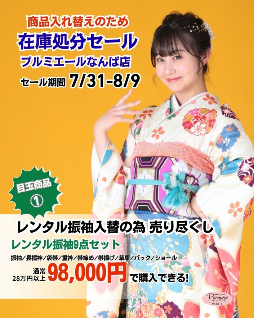 商品入れ替えのための在庫処分セール！ - 振袖と写真スタジオ