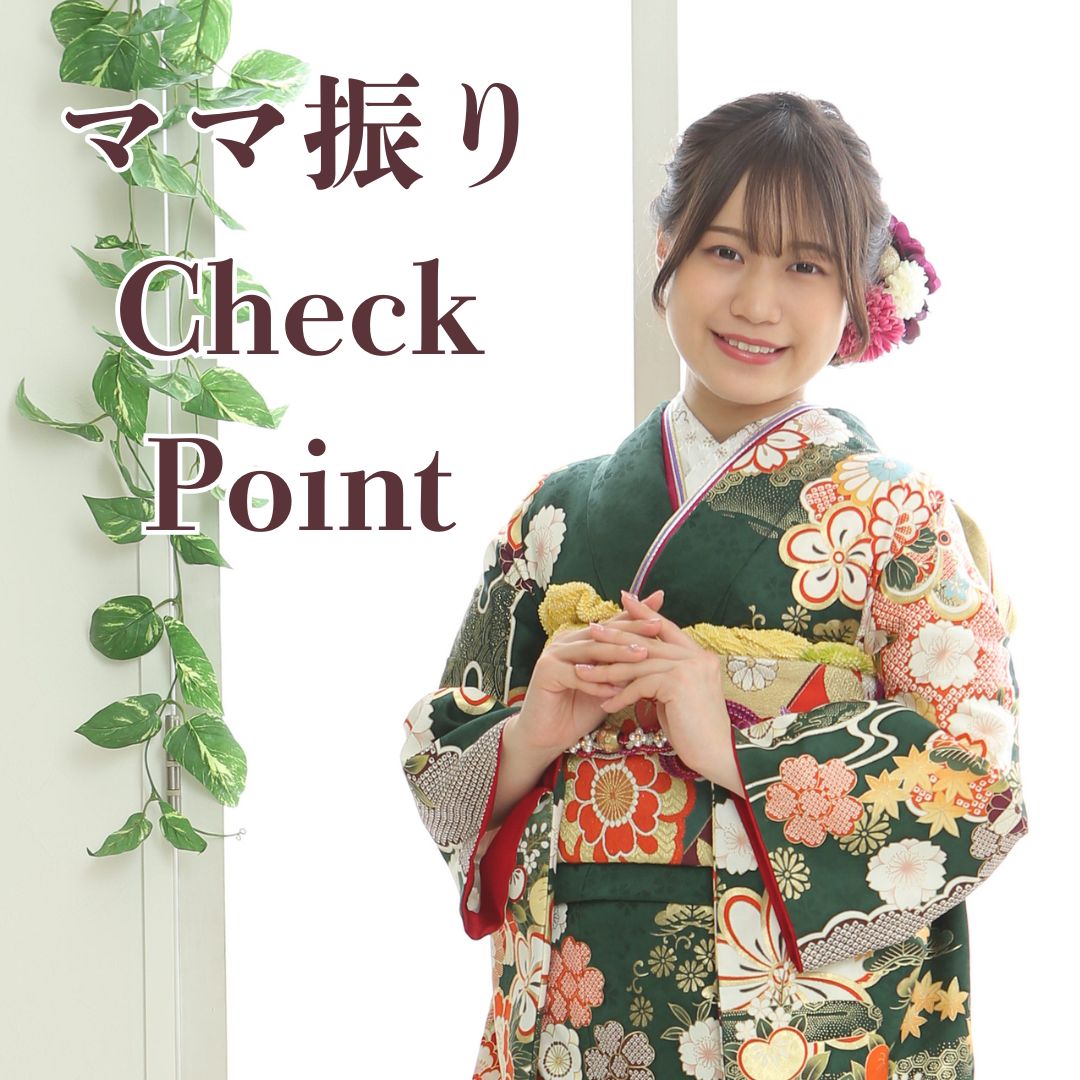 ママ振りチェックPoint