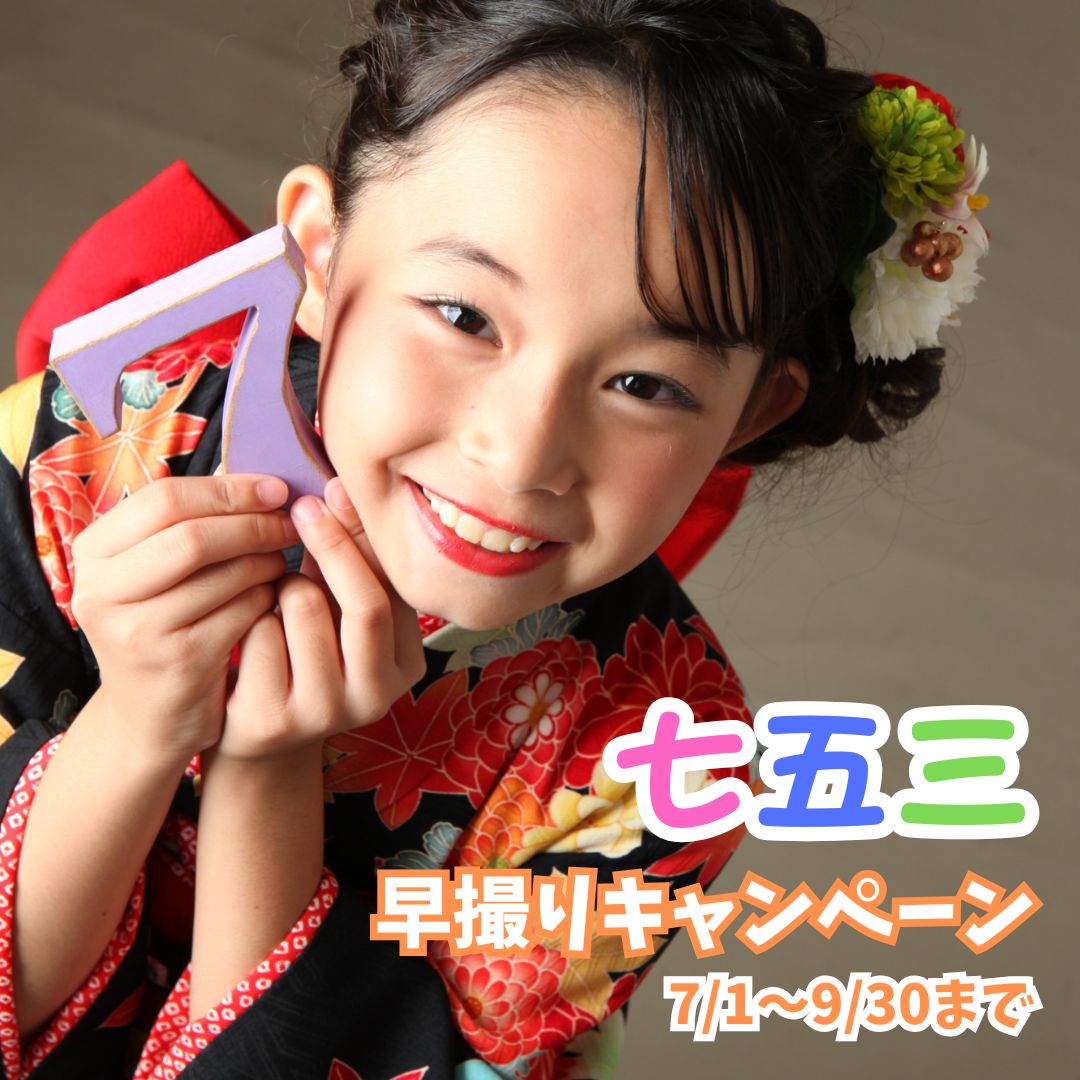 七五三 早割キャンペーン