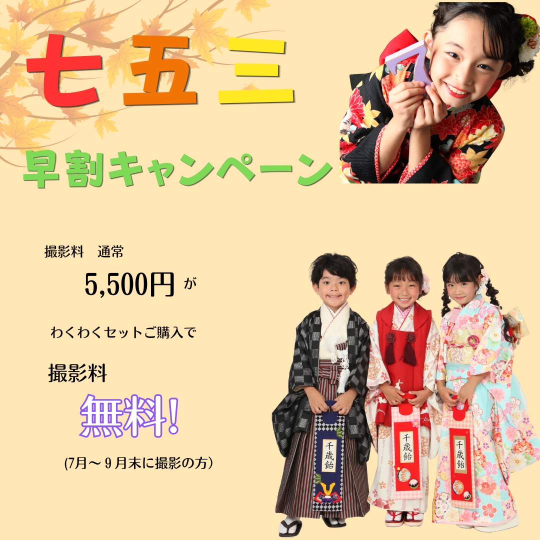 七五三 早割キャンペーン