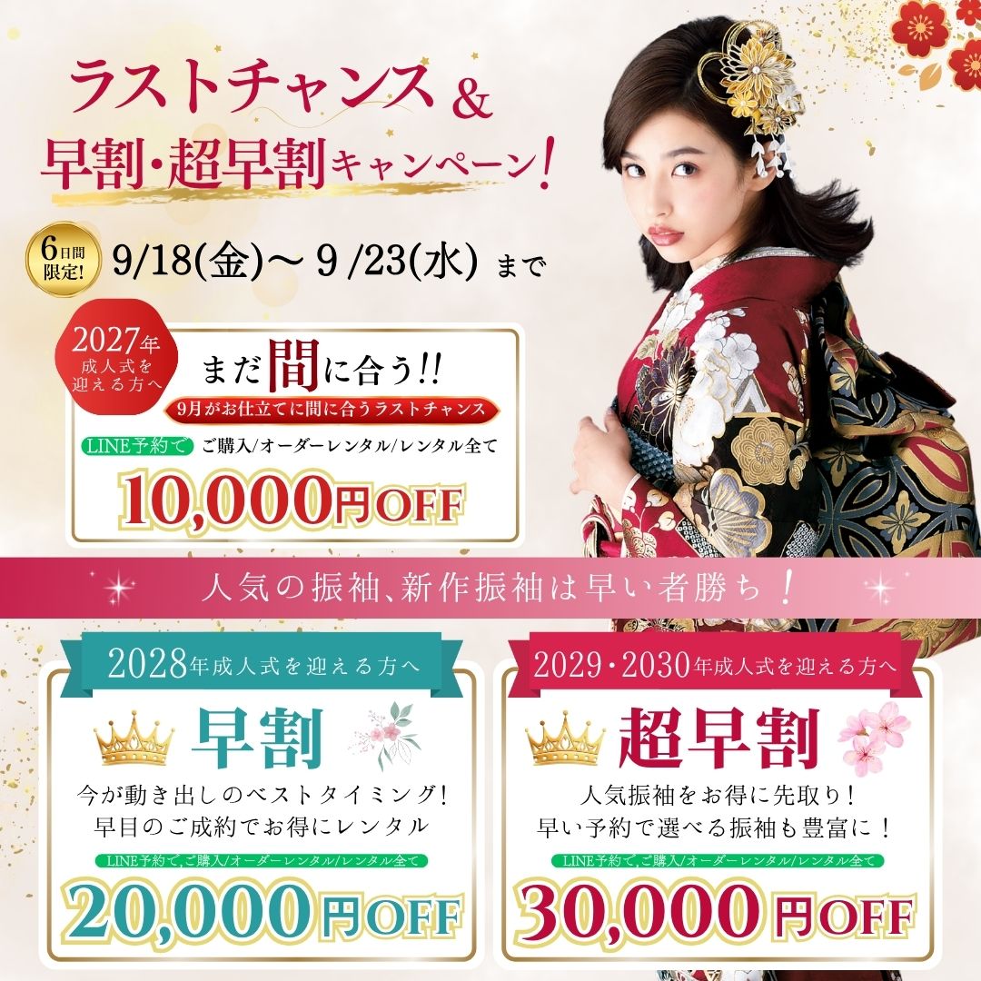 9月振袖キャンペーン