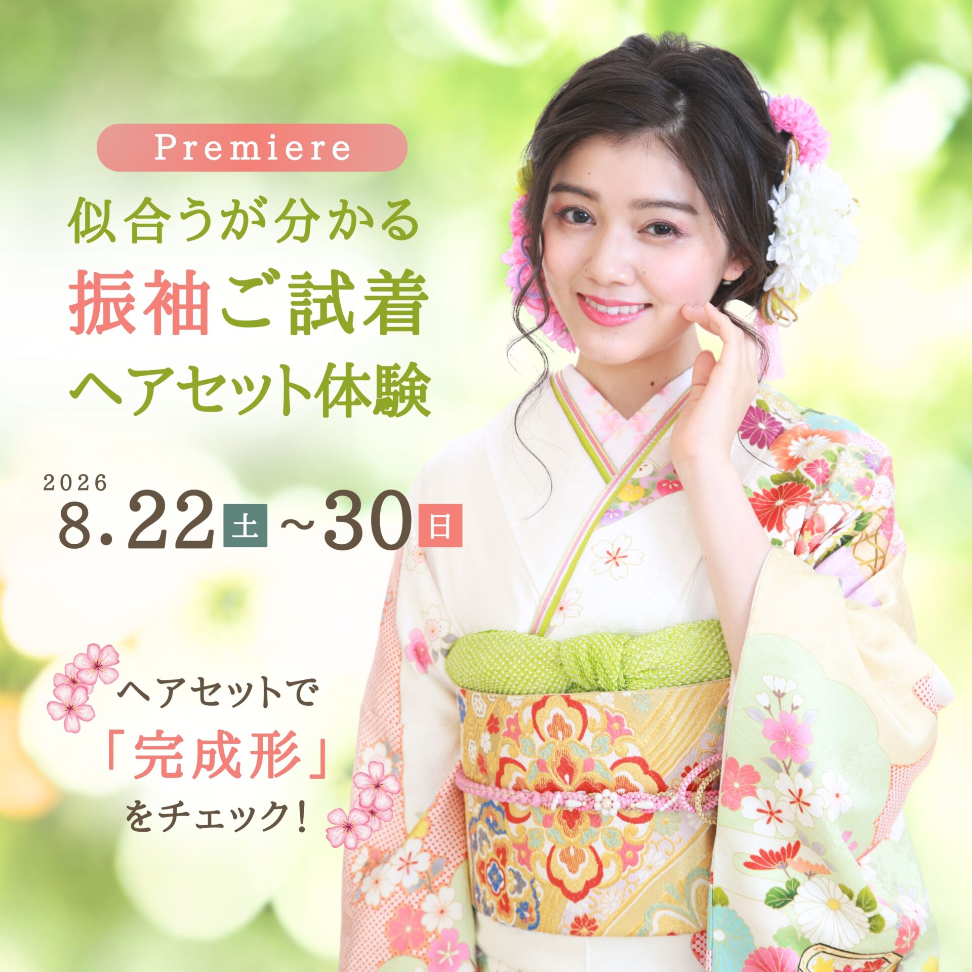振袖ご試着 ヘアセット体験