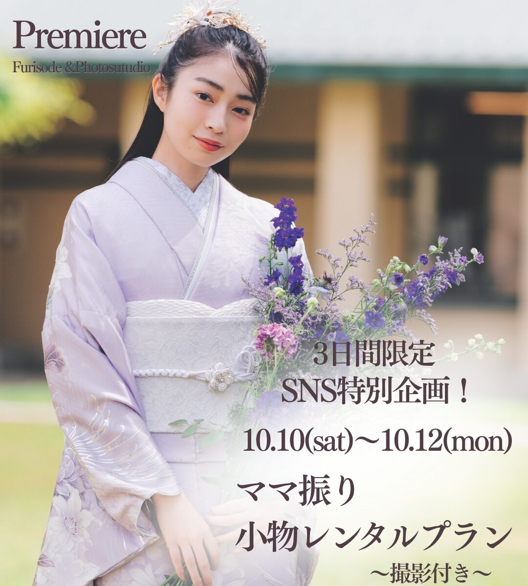 ３日間限定！～ママ振り小物レンタル特別企画～