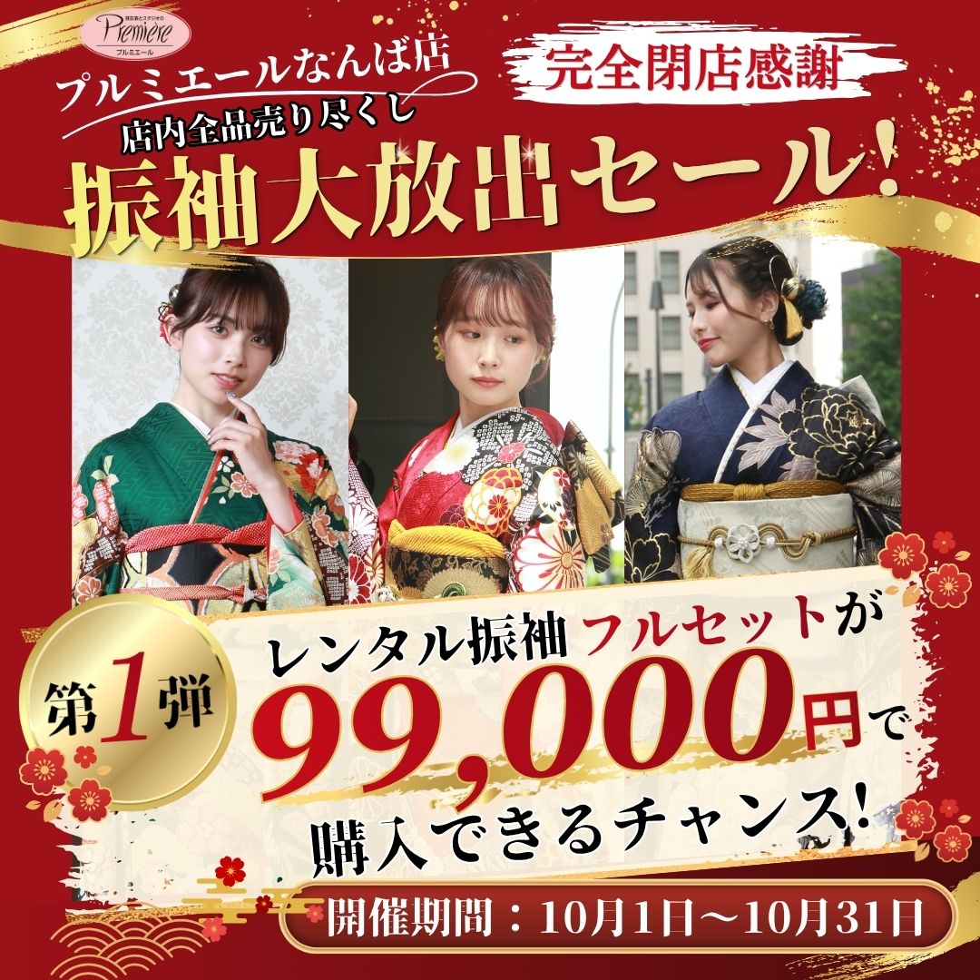 プルミエールなんば店 完全閉店感謝セール　第1弾