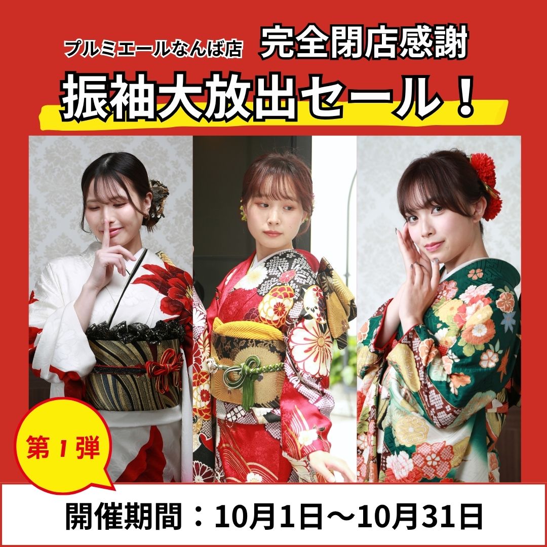 プルミエールなんば店 完全閉店感謝セール　第1弾