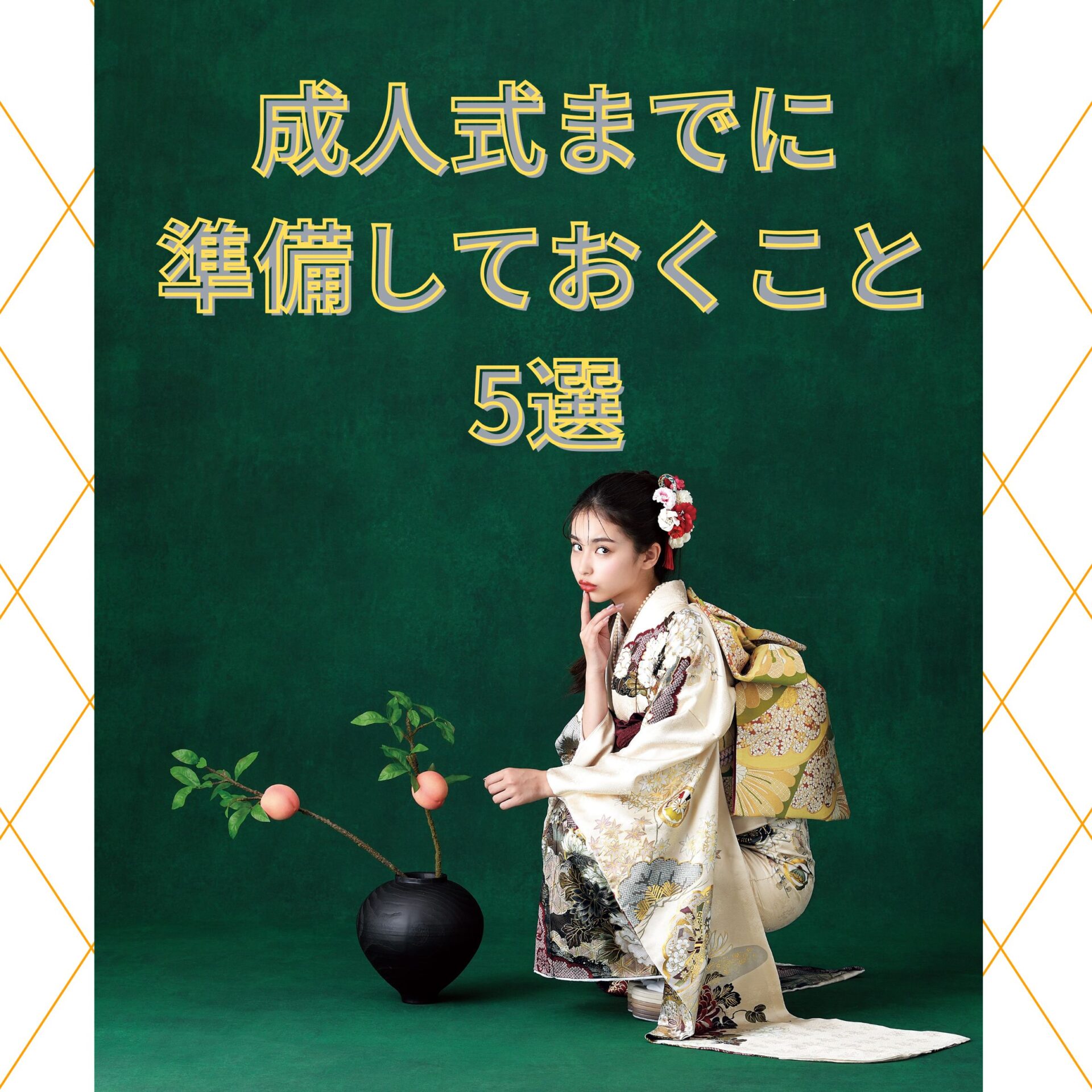 成人式まで３ヵ月～準備しておくこと～